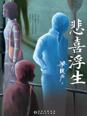 cover image of 悲喜浮生
